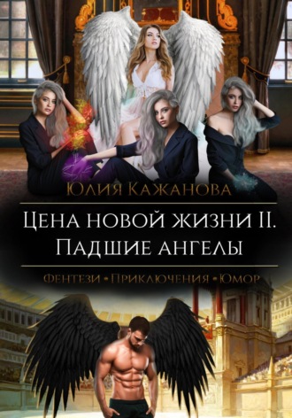 Юлия Кажанова, Цена новой жизни 2. Падшие Ангелы