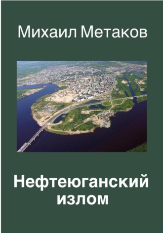 Михаил Метаков, Нефтеюганский излом