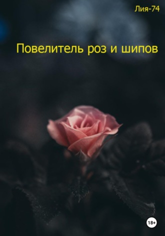 Лия-74, Повелитель роз и шипов