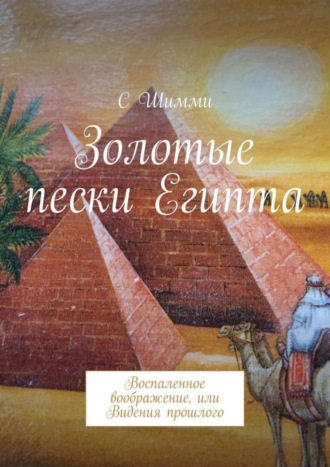 C Шимми, Золотые пески Египта. Воспаленное воображение, или Видения прошлого