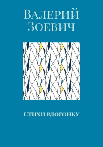 Валерий Зоевич, Стихи вдогонку