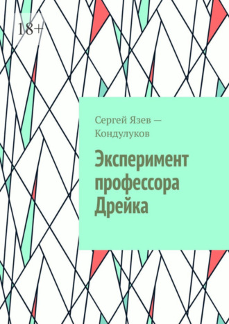 Сергей Язев-Кондулуков, Эксперимент профессора Дрейка