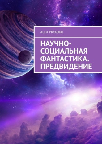 Alex Pryadko, Научно-социальная фантастика. Предвидение