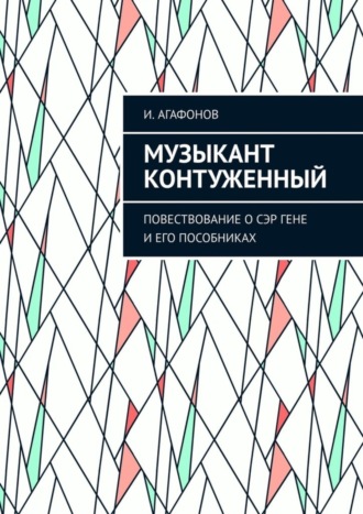 Игорь Агафонов, Музыкант контуженный. Повествование о сэр Гене и его пособниках