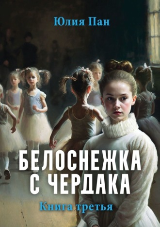 Юлия Пан, Белоснежка с чердака. Книга третья