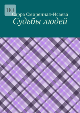 Сарра Смиренная-Исаева, Судьбы людей