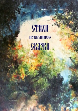 Ольга Aндрис, Стихи. Сказки. Избранное