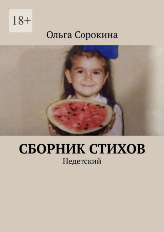 Ольга Сорокина, Сборник стихов. Недетский