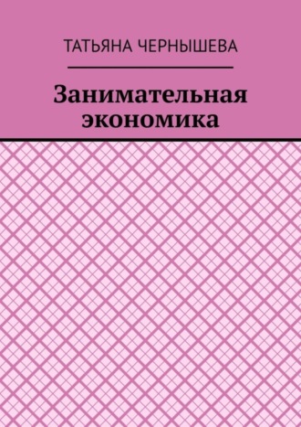 Татьяна Чернышева, Занимательная экономика