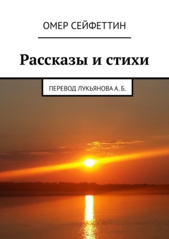 Омер Сейфеттин, Рассказы и стихи