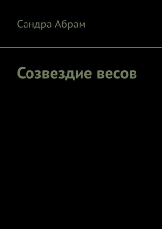 Сандра Абрам, Созвездие весов