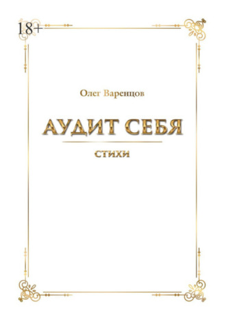 Олег Варенцов, Аудит себя. Стихи