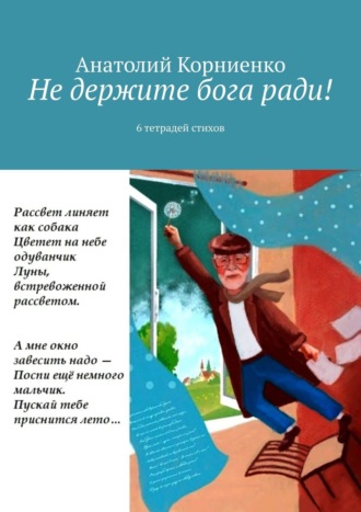 Анатолий Корниенко, Не держите бога ради! 6 тетрадей стихов