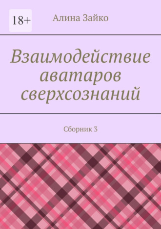 Алина Зайко, Взаимодействие аватаров сверхсознаний. Сборник 3