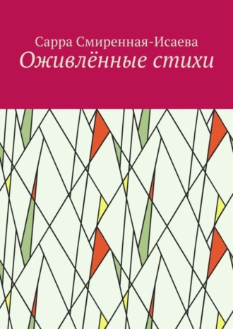 Сарра Смиренная-Исаева, Оживлённые стихи