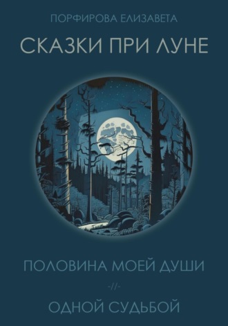 Елизавета Порфирова, Сказки при луне. Часть первая