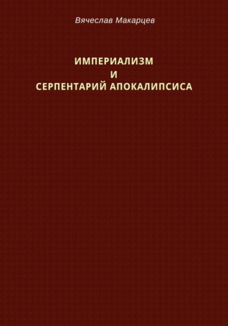 Вячеслав Макарцев, Империализм и серпентарий Апокалипсиса