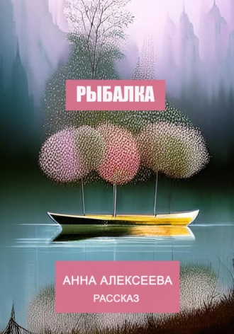 Анна Алексеева, Рыбалка