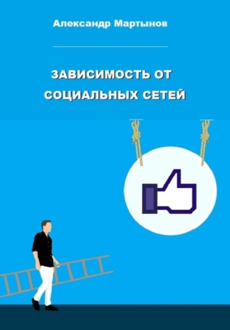 Александр Мартынов, Зависимость от социальных сетей