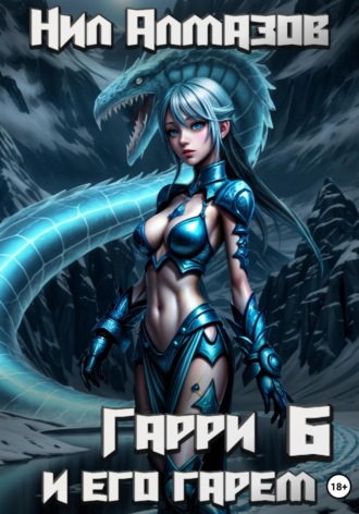 Нил Алмазов, Гарри и его гарем – 6