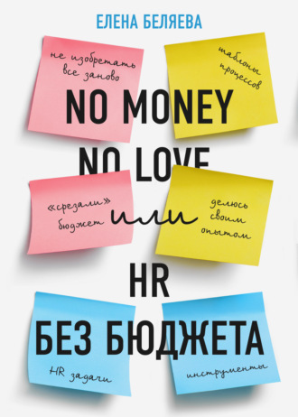 Елена Беляева, No money – no love, или HR без бюджета