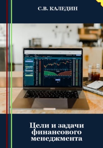 Сергей Каледин, Цели и задачи финансового менеджмента