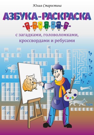 Юлия Старостина, Азбука-раскраска с загадками, ребусами, кроссвордами и головоломками для детей