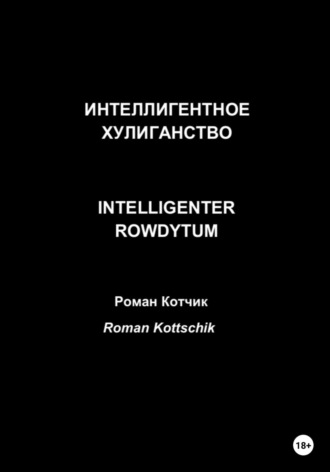Роман Котчик, Интеллигентное хулиганство. Intelligenter Rowdytum