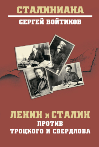 Сергей Войтиков, Ленин и Сталин против Троцкого и Свердлова