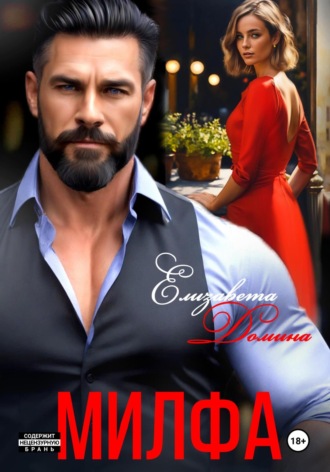 Милфа Елизавета Домина, Милфа