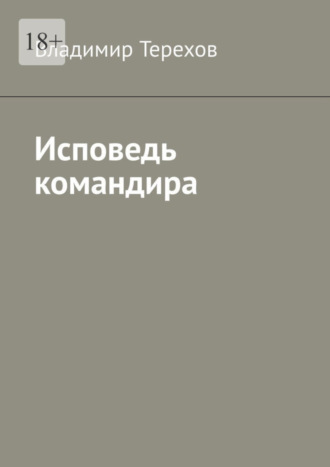 Владимир Терехов, Исповедь командира