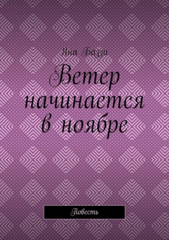 Яна Баззи, Ветер начинается в ноябре. Повесть