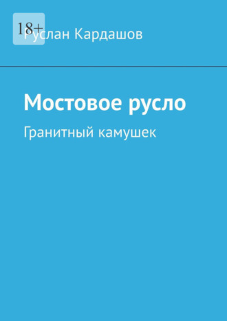 Руслан Кардашов, Мостовое русло. Гранитный камушек