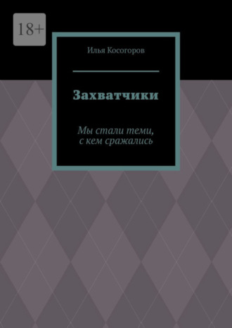 Илья Косогоров, Захватчики. Мы стали теми, с кем сражались