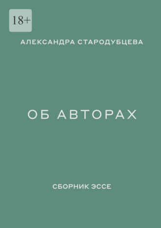 Александра Стародубцева, Об авторах. Сборник эссе