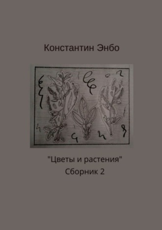 Константин Энбо, Цветы и растения. Сборник 2