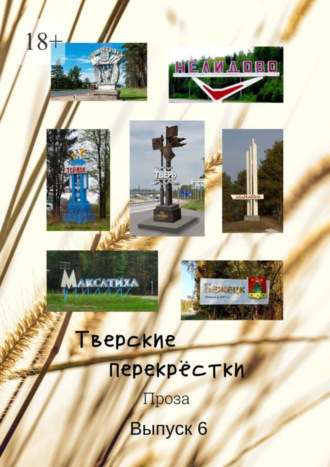 В. Серов, Тверские перекрёстки. Проза. Выпуск 6