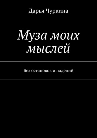 Дарья Чуркина, Муза моих мыслей. Кто, если не мы?