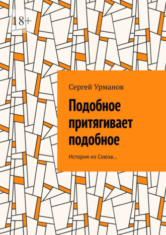 Сергей Урманов, Подобное притягивает подобное. История из Союза…