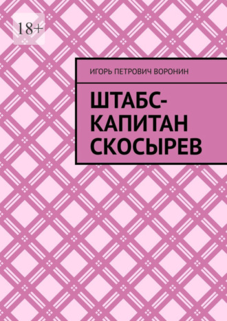 Игорь Воронин, Штабс-капитан Скосырев