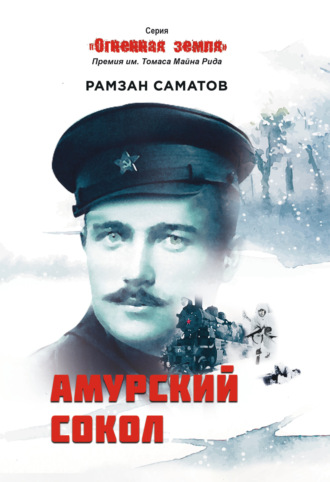 Рамзан Саматов, Амурский сокол
