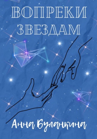 Анна Буланкина, Вопреки звездам