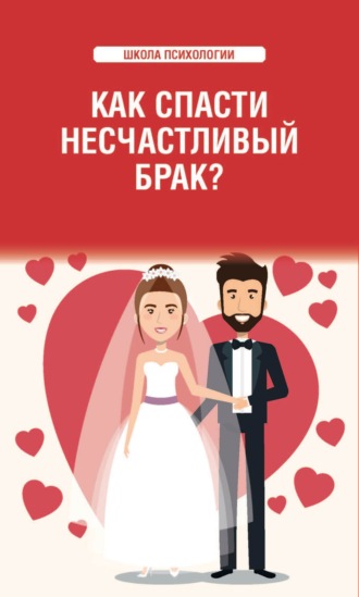 Любовь Смирнова, Как спасти несчастливый брак?