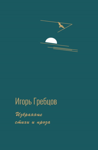 Игорь Гребцов, Избранные стихи и проза