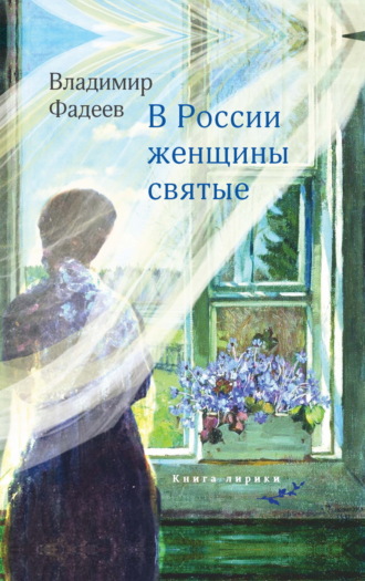 Владимир Фадеев, В России женщины святые