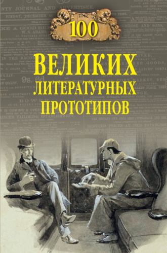 Дмитрий Соколов, 100 великих литературных прототипов