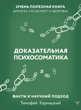 Тимофей Кармацкий, Доказательная психосоматика: факты и научный подход. Очень полезная книга для всех, кто думает о здоровье
