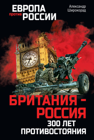 Александр Широкорад, Британия – Россия. 300 лет противостояния