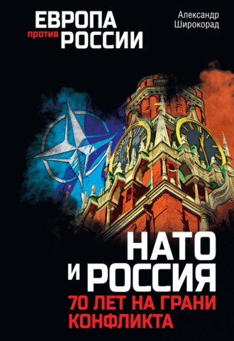 Александр Широкорад, НАТО и Россия. 70 лет на грани конфликта