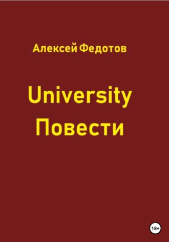 Алексей Федотов, University. Повести